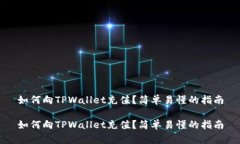 如何向TPWallet充值？简单易