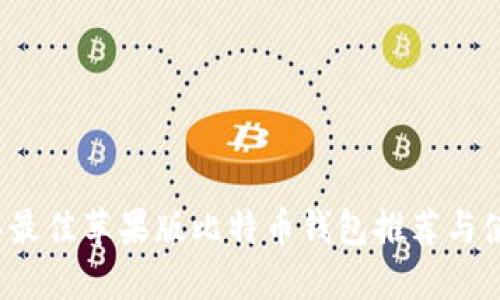 2023年最佳苹果版比特币钱包推荐与使用指南