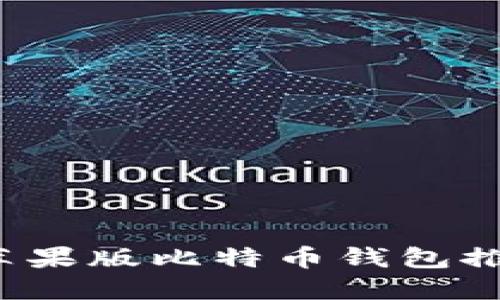 2023年最佳苹果版比特币钱包推荐与使用指南
