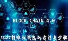 D网USDT转账到钱包的方法与