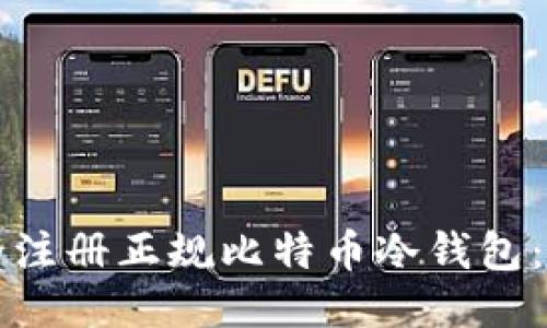 如何安全注册正规比特币冷钱包：全面指南