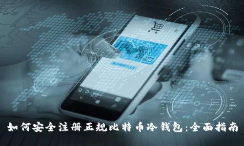 如何安全注册正规比特币冷钱包：全面指南