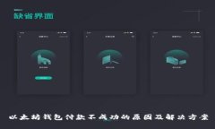 以太坊钱包付款不成功的