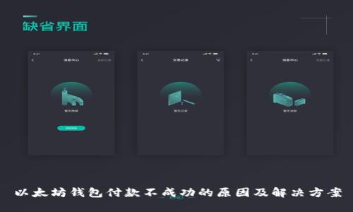 以太坊钱包付款不成功的原因及解决方案