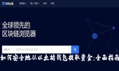如何安全地从以太坊钱包