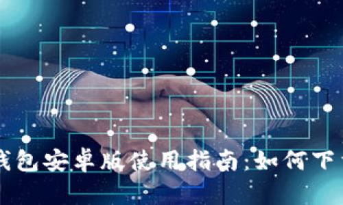 狗狗币钱包安卓版使用指南：如何下载和设置