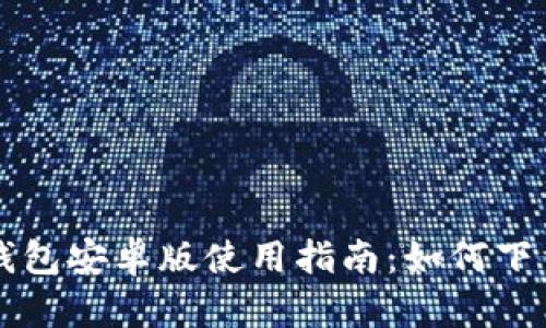 狗狗币钱包安卓版使用指南：如何下载和设置