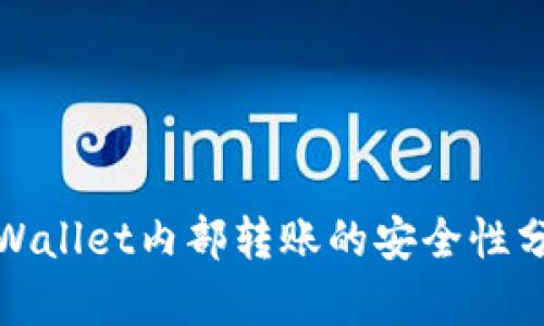tpWallet内部转账的安全性分析