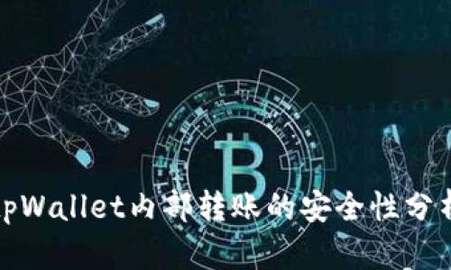 tpWallet内部转账的安全性分析