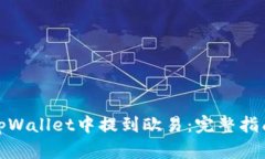 如何在tpWallet中提到欧易：