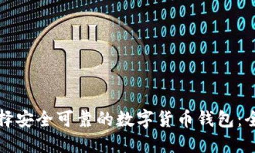 如何选择安全可靠的数字货币钱包：全面指南