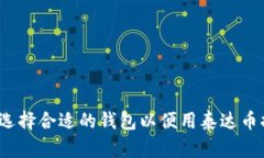 如何选择合适的钱包以便
