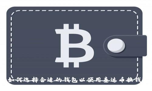 如何选择合适的钱包以便用泰达币换钱？