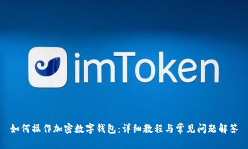 如何操作加密数字钱包：详细教程与常见问题解答