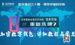 如何操作加密数字钱包：