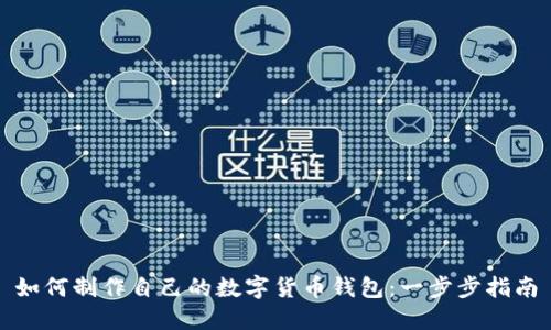 如何制作自己的数字货币钱包：一步步指南