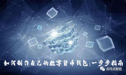 如何制作自己的数字货币钱包：一步步指南