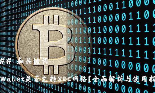 ### 和关键词

tpWallet是否支持XEC网络？全面解析与使用指南