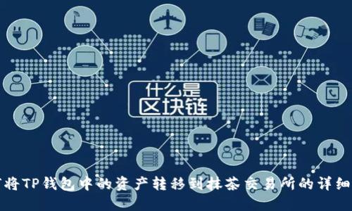 如何将TP钱包中的资产转移到抹茶交易所的详细指南