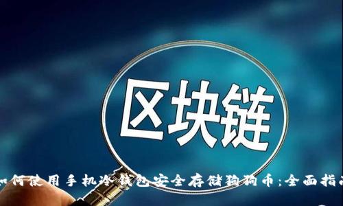 如何使用手机冷钱包安全存储狗狗币：全面指南