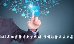 2023年加密货币走势分析：