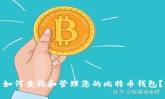 如何查询和管理您的比特
