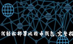 如何轻松部署比特币钱包