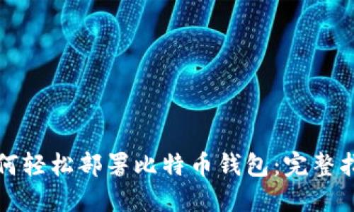 如何轻松部署比特币钱包：完整指南