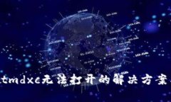 ### tpWalletmdxc无法打开的解