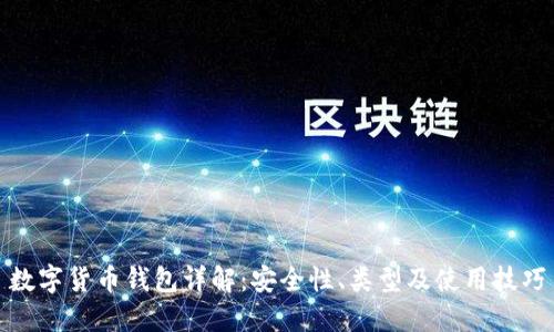数字货币钱包详解：安全性、类型及使用技巧