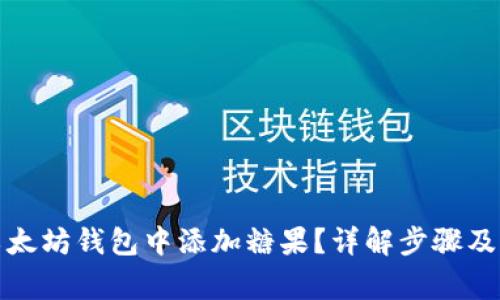 如何在以太坊钱包中添加糖果？详解步骤及注意事项