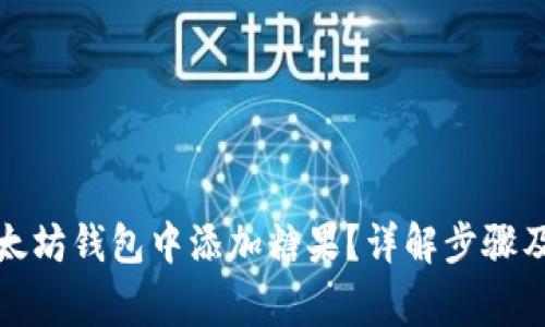 如何在以太坊钱包中添加糖果？详解步骤及注意事项