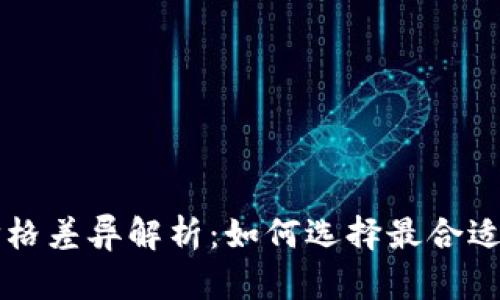 tpWallet价格差异解析：如何选择最合适的数字钱包