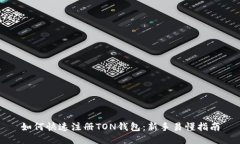 如何快速注册TON钱包：新