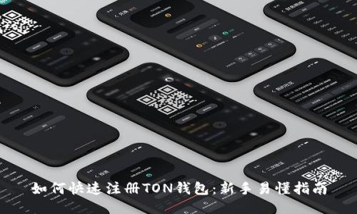 如何快速注册TON钱包：新手易懂指南
