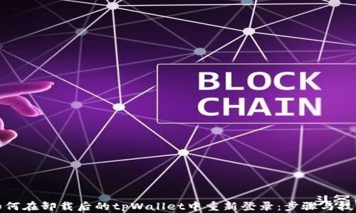 
如何在卸载后的tpWallet中重新登录：步骤与技巧