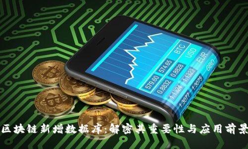 区块链新增数据库：解密其重要性与应用前景