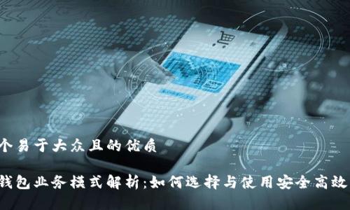 思考一个易于大众且的优质

区块链钱包业务模式解析：如何选择与使用安全高效的钱包？