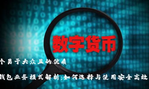 思考一个易于大众且的优质

区块链钱包业务模式解析：如何选择与使用安全高效的钱包？