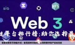 2023年最新区块链平台排行