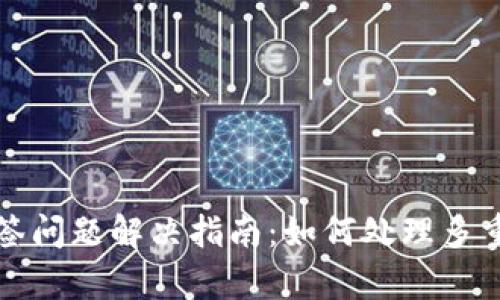 tpWallet多签问题解决指南：如何处理多重签名的困扰