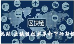 火趣小视频：区块链技术