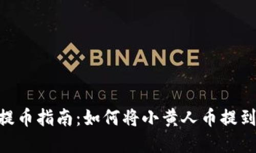 小黄人币提币指南：如何将小黄人币提到tpWallet