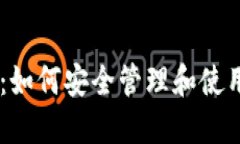 TP钱包中的SHIB：如何安全