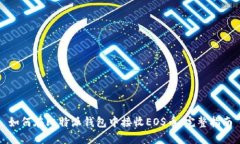 如何在比特派钱包中接收