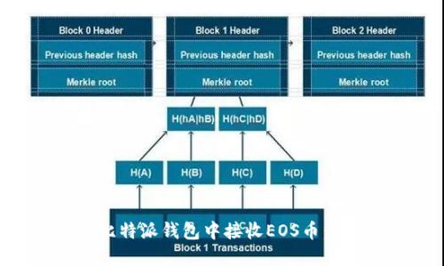 如何在比特派钱包中接收EOS币：完整指南