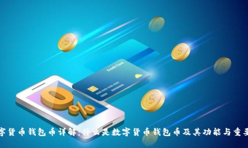 数字货币钱包币详解：什么是数字货币钱包币及其功能与重要性