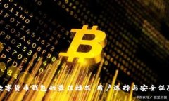 数字货币钱包的最佳模式