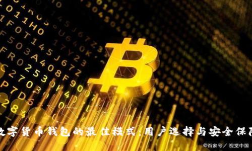 数字货币钱包的最佳模式：用户选择与安全保障