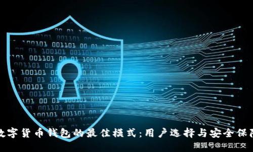 数字货币钱包的最佳模式：用户选择与安全保障